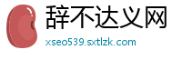 辞不达义网