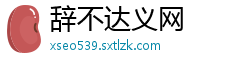 辞不达义网